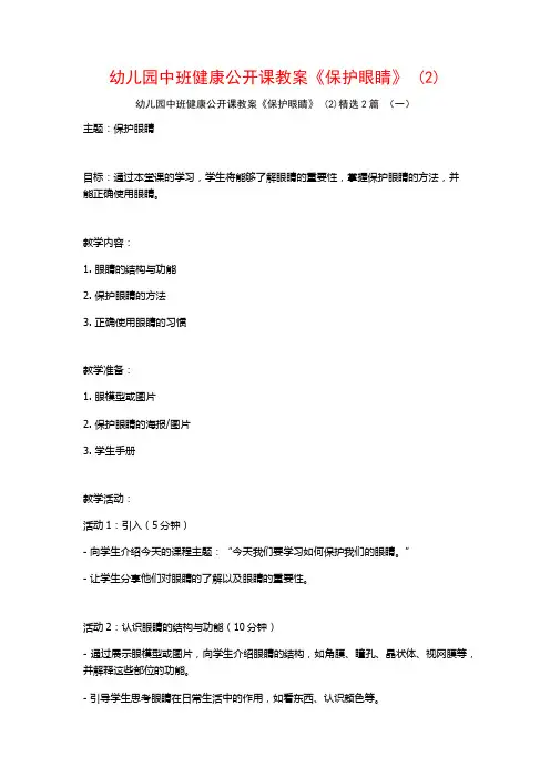 幼儿园中班健康公开课教案《保护眼睛》2篇