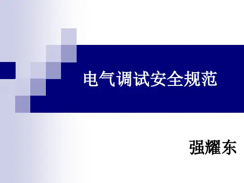 电气调试安全规范