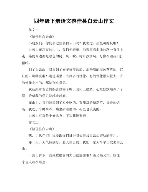 四年级下册语文游佳县白云山作文