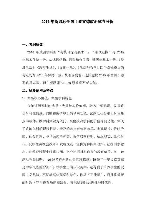 2016年新课标全国Ⅰ卷文综政治试卷分析
