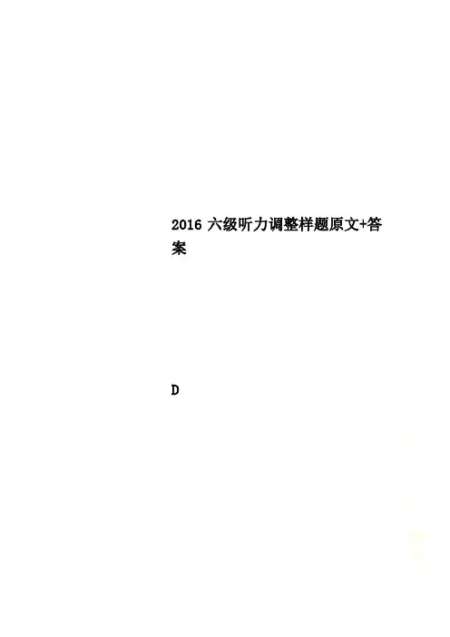 2016六级听力调整样题原文+答案