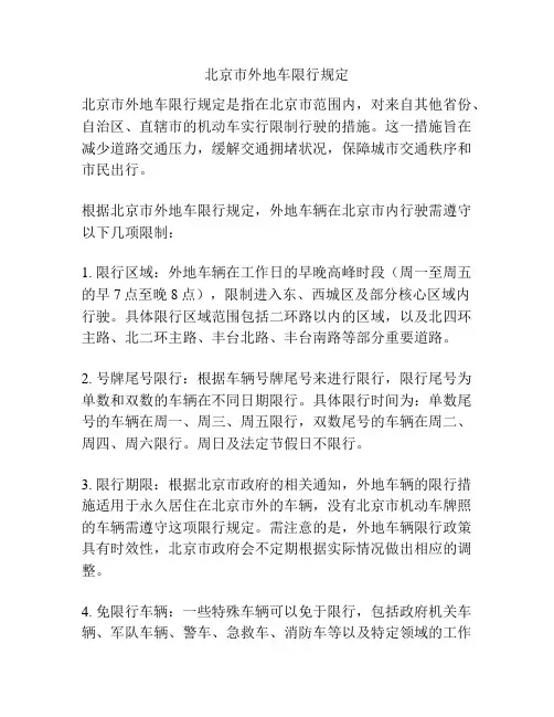 北京市外地车限行规定