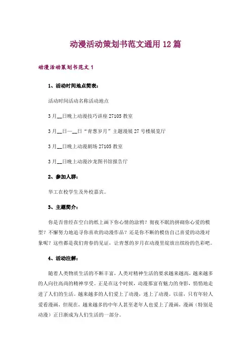 动漫活动策划书范文通用12篇