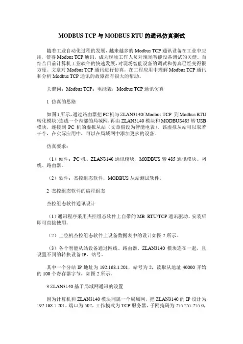 MODBUS TCP与MODBUS RTU的通讯仿真测试