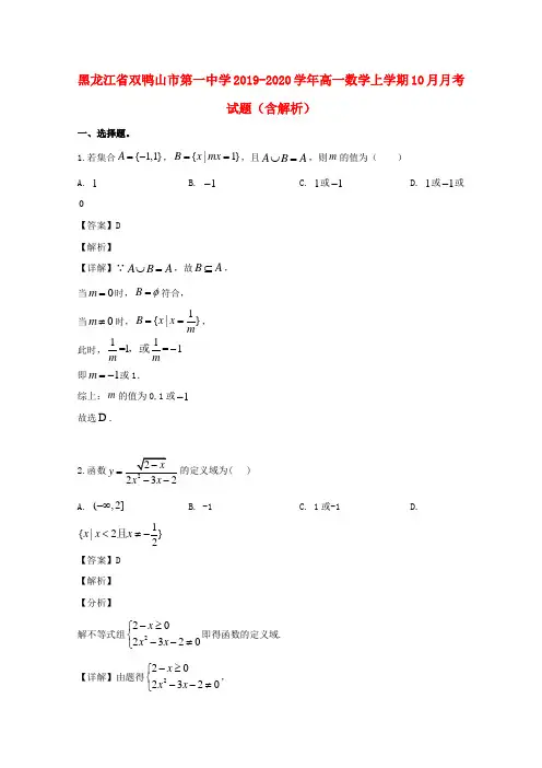 黑龙江省双鸭山市第一中学2019_2020学年高一数学上学期10月月考试题(含解析)