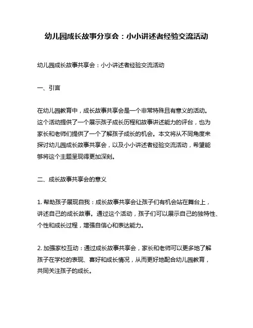 幼儿园成长故事分享会：小小讲述者经验交流活动