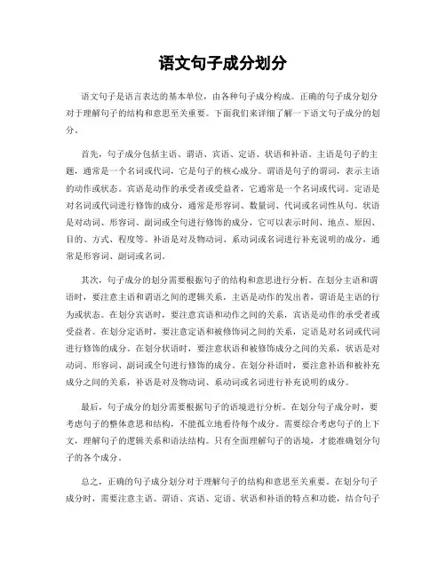 语文句子成分划分