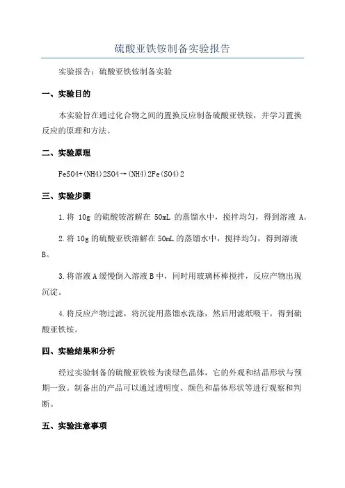 硫酸亚铁铵制备实验报告