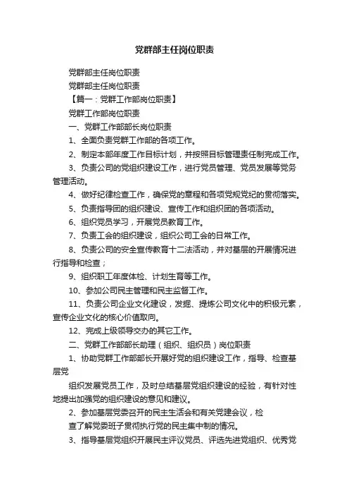 党群部主任岗位职责