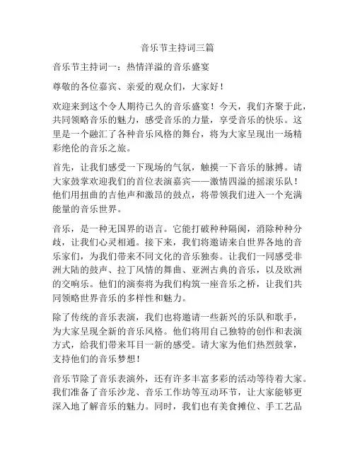 音乐节主持词三篇