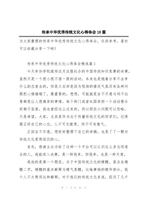 传承中华优秀传统文化心得体会10篇
