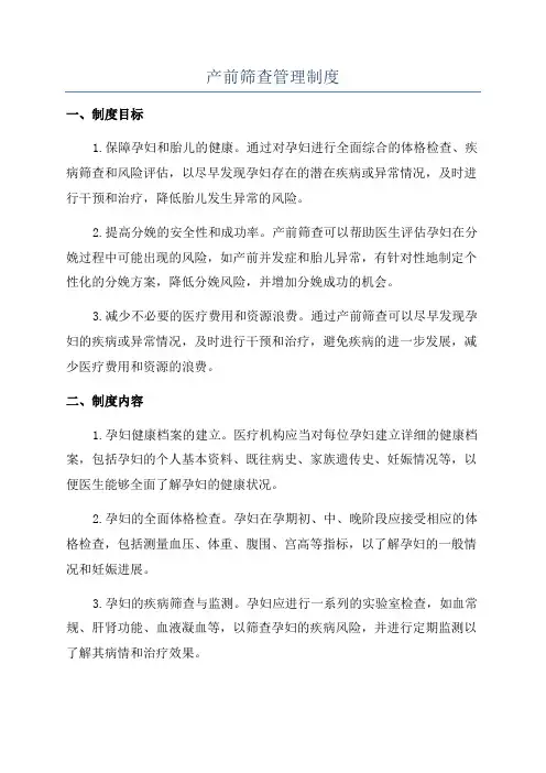 产前筛查管理制度