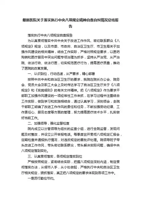 最新医院关于落实执行中央八项规定精神自查自纠情况总结报告