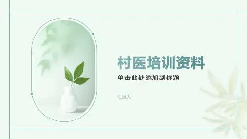 妇幼保健知识村医培训资料
