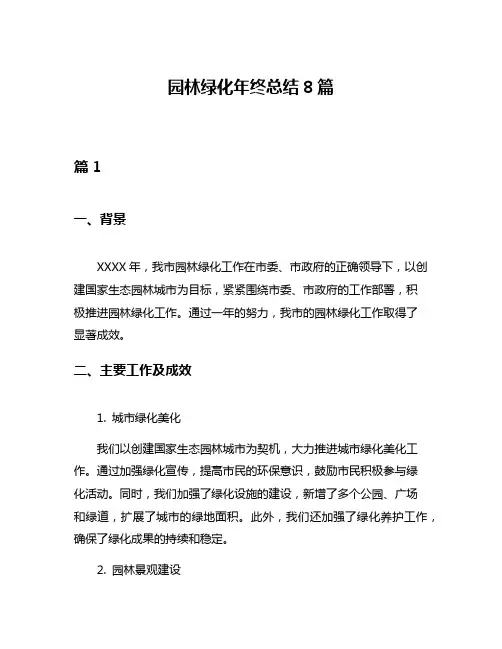 园林绿化年终总结8篇