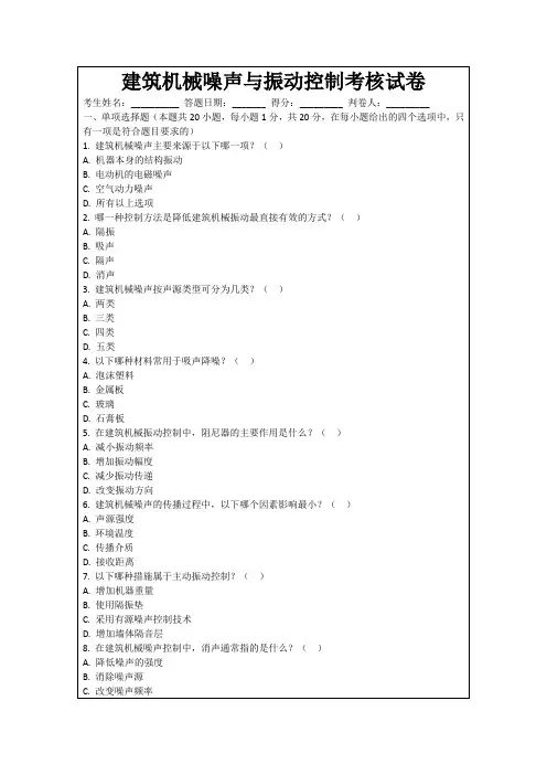 建筑机械噪声与振动控制考核试卷