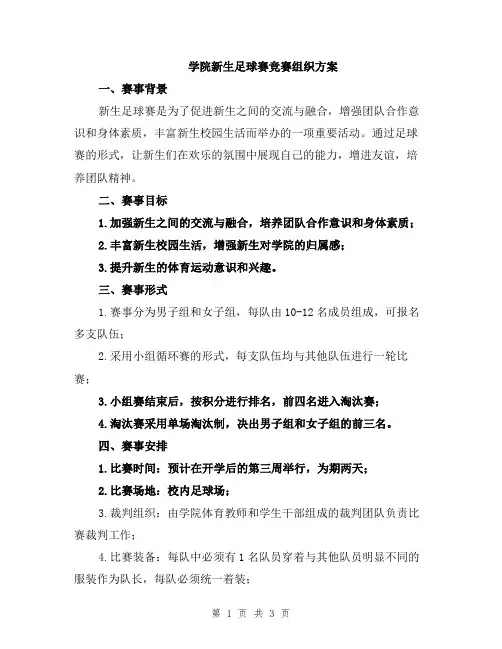 学院新生足球赛竞赛组织方案