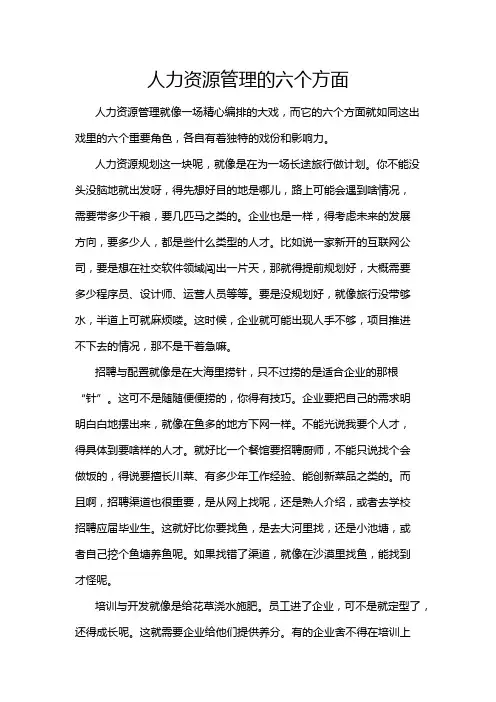人力资源管理的六个方面
