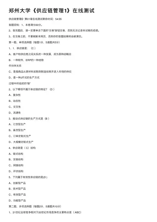 郑州大学《供应链管理1》在线测试