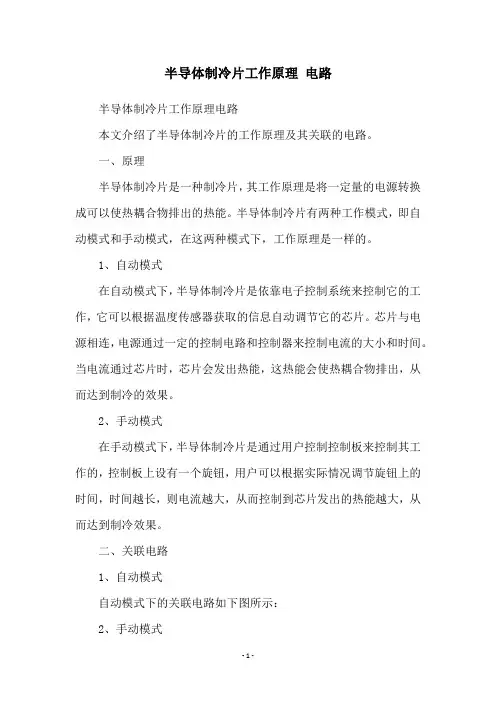 半导体制冷片工作原理 电路