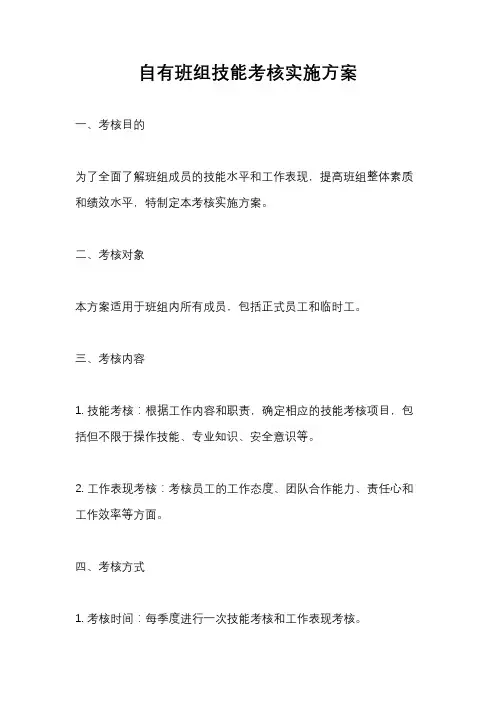 自有班组技能考核实施方案