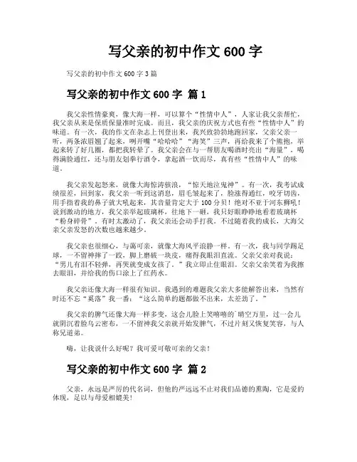 写父亲的初中作文600字