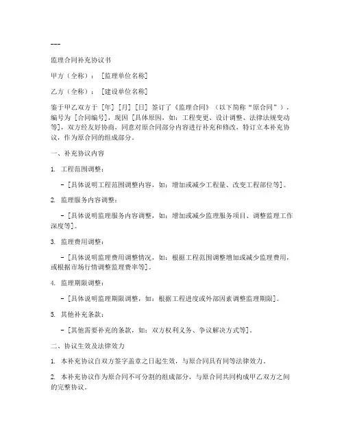 监理合同补充协议书范本最新