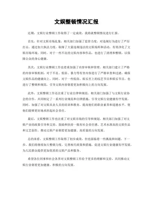 文娱整顿情况汇报