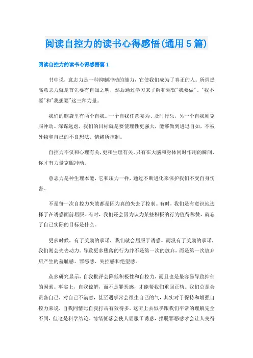 阅读自控力的读书心得感悟(通用5篇)