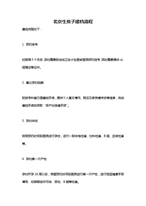 北京生孩子建档流程