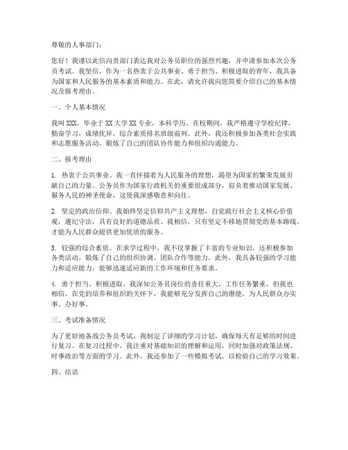 公务员报考职位申请书模板