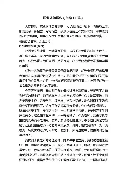 职业体验报告（集锦11篇）