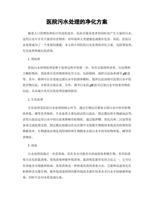 医院污水处理的净化方案