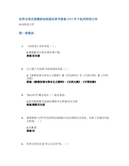 世界文明史智慧树知到课后章节答案2023年下杭州师范大学
