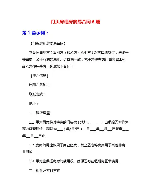 门头房租房简易合同6篇