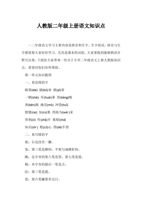 (二年级)人教版二年级上册语文知识点
