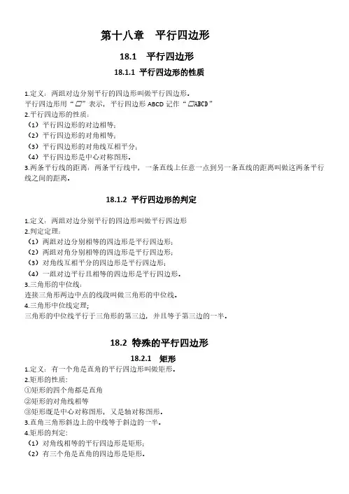 人教版初中数学第十八章知识点总结