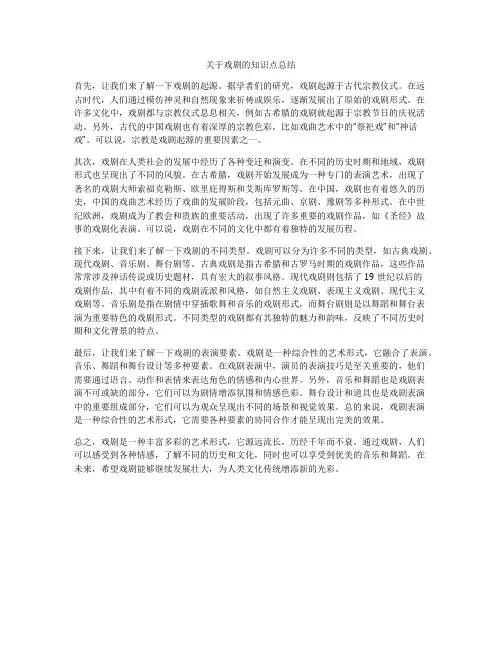 关于戏剧的知识点总结
