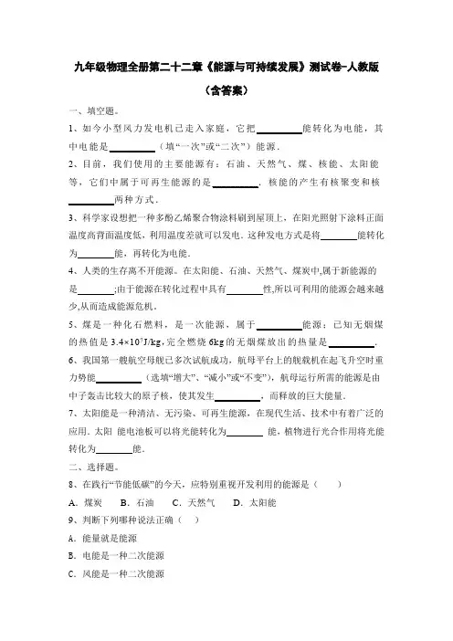 九年级物理全册第二十二章《能源与可持续发展》测试卷-人教版(含答案)
