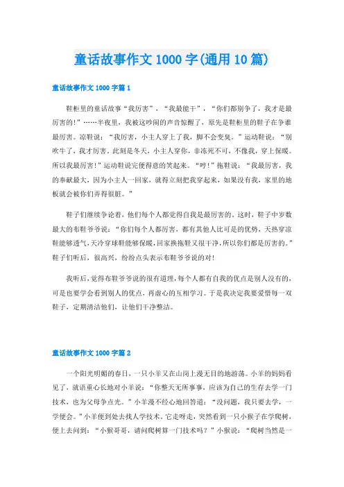 童话故事作文1000字(通用10篇)