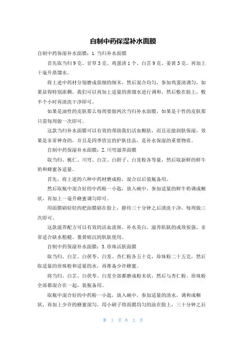 自制中药保湿补水面膜