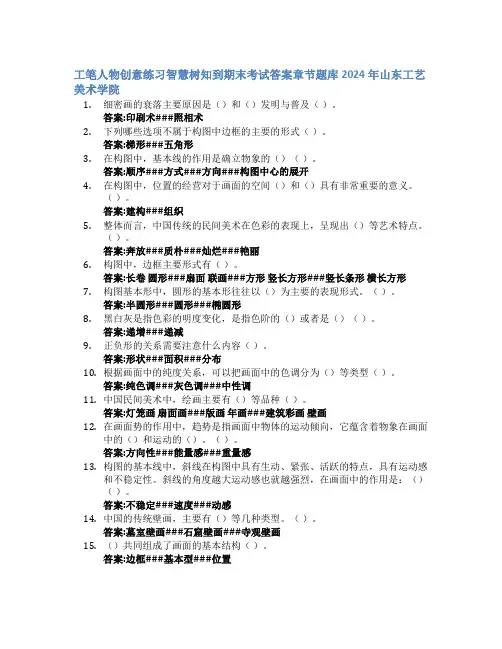 工笔人物创意练习智慧树知到期末考试章节课后题库2024年山东工艺美术学院