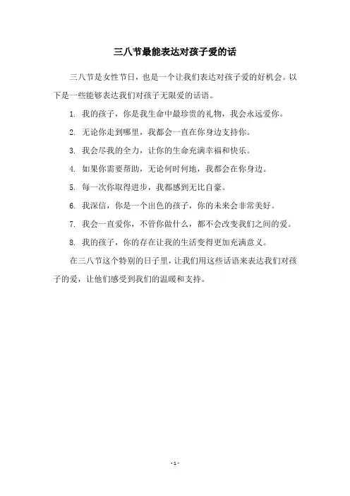 三八节最能表达对孩子爱的话