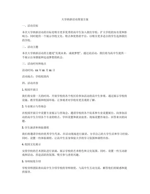 大学纳新活动策划方案