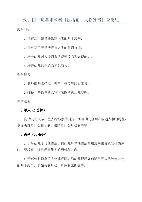 幼儿园中班美术教案《线描画―人物速写》含反思