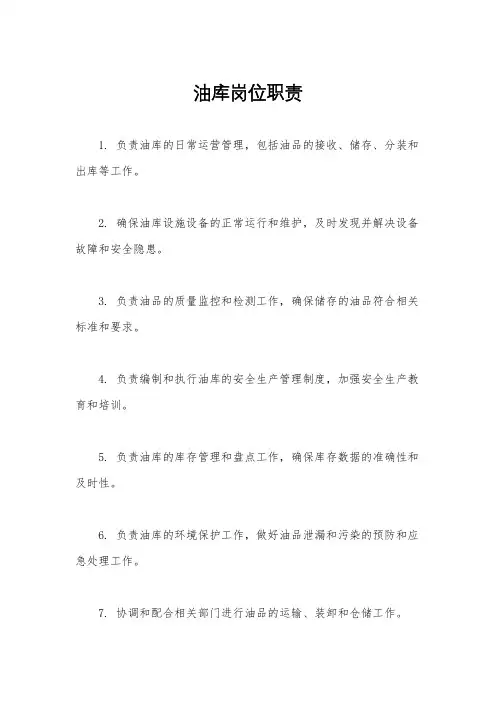 油库岗位职责