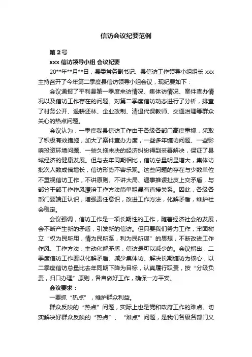 信访会议纪要范例