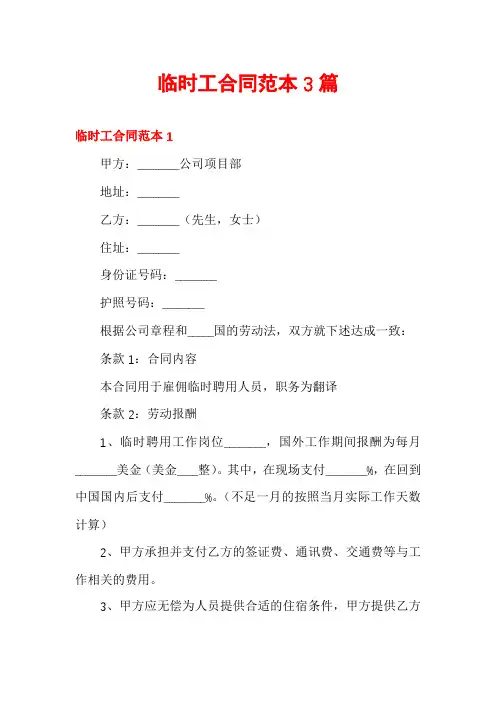 临时工合同范本3篇