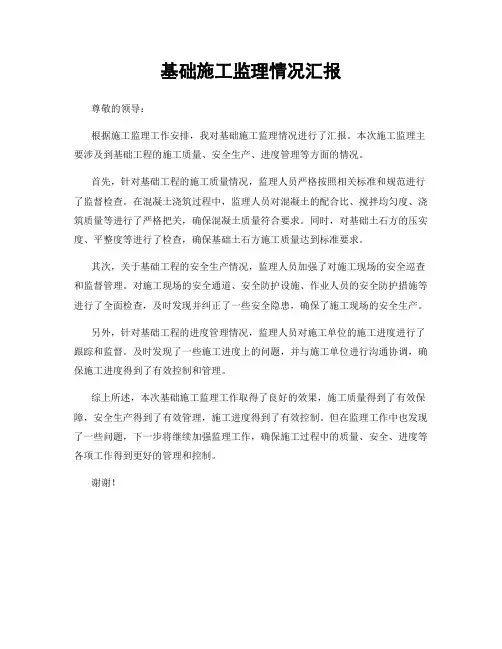 基础施工监理情况汇报