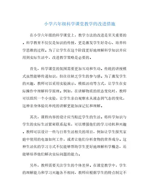 小学六年级科学课堂教学的改进措施